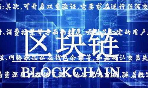   如何通过TPWallet购买饭桶U（Bento）精通数字资产交易 / 
 guanjianci TPWallet, 饭桶U, 数字资产, 加密货币交易 /guanjianci 

 TPWallet简介
 TPWallet是一款多功能、用户友好的数字资产钱包，支持多种加密货币和数字资产的存储、管理和交易。由于其便捷性和安全性，TPWallet逐渐在区块链社区中获得了广泛欢迎。无论是新手还是资深投资者，TPWallet都为用户提供了的操作流程。

 什么是饭桶U（Bento）
饭桶U（Bento）是一种基于区块链技术的数字资产，其设计宗旨旨在为用户提供高效、便捷的跨境支付解决方案。随着全球数字经济的迅猛发展，饭桶U凭借其低交易成本和高效交易速度，在市场上逐渐崭露头角。

 如何使用TPWallet购买饭桶U
以下是通过TPWallet购买饭桶U的详细步骤。

h4 第一步：下载并注册TPWallet /h4
首先，用户需要在应用市场中下载TPWallet，并完成注册。在注册过程中，用户应该提供有效的电子邮件地址，并设置密码。确保你记住这个密码，因为它是保护你钱包安全的关键。

h4 第二步：充值资金 /h4
完成注册后，用户需要将资金充值到TPWallet中。这通常可以通过银行转账、信用卡或其他加密钱包进行。例如，用户可以使用USDT、比特币等主流数字货币进行转换，充值到TPWallet账户中。

h4 第三步：找到饭桶U交易对 /h4
在TPWallet应用中，进入“交易”或“市场”版块，搜索饭桶U（Bento）并找到相关的交易对。用户可以将其想要购买的饭桶U与已充值的资产进行交换。 

h4 第四步：下单购买/h4
在找到合适的交易对后，用户只需输入需购买的饭桶U数量，并确认交易信息。如果确认无误，便可下单购买。一旦交易执行，用户的TPWallet账户将反映出新的饭桶U余额。

h4 第五步：安全存储 /h4
交易完成后，用户应立刻转移其饭桶U到更安全的存储方式，如硬件钱包等。TPWallet虽然已具备一定的安全性，但把资产存放在更为私密和安全的环境中是个好习惯。

 常见问题 

h4 问题一：为什么选择TPWallet而不是其他钱包？ /h4
选择TPWallet的用户往往对其用户体验、交易速度、安全性以及多币种支持感到满意。TPWallet拥有简洁的界面，使得新手入门更为友好。此外，TPWallet可支持多种交易对，方便用户进行更多的数字资产交易。而在安全性上，TPWallet采用了行业领先的加密技术，确保用户资产的安全性，同时还提供了多种安全服务，如双重验证等，进一步提升了钱包的安全性。

h4 问题二：饭桶U的价值波动大吗？ /h4
饭桶U作为新兴的数字资产，其价值波动性相对较大，受到市场供需、投资者信心和项目进展等多重因素影响。小型项目往往在短时间内经历剧烈的价格波动，这种情况在数字货币领域极为常见。因此，投资者在交易前应做好充分的市场调研和风险评估。与此同时，具备长期投资眼光的用户可能会更关注该项目在未来的发展潜力。

h4 问题三：如何增强TPWallet的安全性？ /h4
尽管TPWallet本身具备高水平的安全性，用户仍然可以通过几个措施进一步增强钱包的安全性。首先，设置强密码，并定期更改密码，避免使用简单易猜的密码；其次，可开启双重验证，它要求在进行任何交易时，使用者需提供额外的信息来验证身份；此外，定期备份自己的助记词，并确保备份存储在安全的地方，确保在设备丢失或损坏时能够恢复资产。

h4 问题四：饭桶U的未来发展前景如何？ /h4
饭桶U作为一种新兴的数字资产，其发展前景与团队的技术能力、市场需求、政策环境等因素息息相关。饭桶U致力于区块链技术的创新应用，尤其是在跨境支付、消费场景等方面的扩展，吸引了一定的用户基础。随着数字经济的发展，饭桶U的使用范围和影响力有望进一步扩大。当然，投资者在关注项目动态、对于技术的把握与理解也将影响其在未来的表现。

h4 问题五：如果交易失败该怎么办？ /h4
如果在TPWallet中进行交易时发生失败，首先要明确失败的原因。常见的原因可能包括网络延迟、资金不足、设置错误等。用户在交易时，应仔细检查输入的数值、网络状况以及钱包余额等。如果确认交易失败，资金往往不会扣除，或会在短时间内返回。当资金尚未返回时，用户也可通过TPWallet的客服支持寻求帮助，解决相关问题。

通过以上详细的步骤和信息，你现在应该掌握了如何使用TPWallet购买饭桶U的技巧，以及相关的常见问题与解答。这不仅为新手提供了必要的指导，同时也为资深用户提供了深入的思考与分析。随着数字货币交易的逐步普及，掌握这些基本操作将极大地提升你的交易体验。