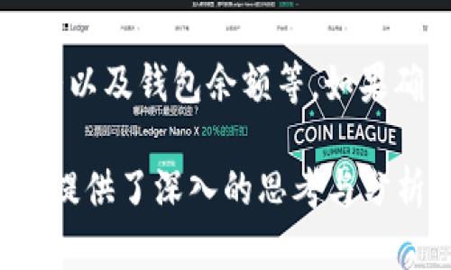   如何通过TPWallet购买饭桶U（Bento）精通数字资产交易 / 
 guanjianci TPWallet, 饭桶U, 数字资产, 加密货币交易 /guanjianci 

 TPWallet简介
 TPWallet是一款多功能、用户友好的数字资产钱包，支持多种加密货币和数字资产的存储、管理和交易。由于其便捷性和安全性，TPWallet逐渐在区块链社区中获得了广泛欢迎。无论是新手还是资深投资者，TPWallet都为用户提供了的操作流程。

 什么是饭桶U（Bento）
饭桶U（Bento）是一种基于区块链技术的数字资产，其设计宗旨旨在为用户提供高效、便捷的跨境支付解决方案。随着全球数字经济的迅猛发展，饭桶U凭借其低交易成本和高效交易速度，在市场上逐渐崭露头角。

 如何使用TPWallet购买饭桶U
以下是通过TPWallet购买饭桶U的详细步骤。

h4 第一步：下载并注册TPWallet /h4
首先，用户需要在应用市场中下载TPWallet，并完成注册。在注册过程中，用户应该提供有效的电子邮件地址，并设置密码。确保你记住这个密码，因为它是保护你钱包安全的关键。

h4 第二步：充值资金 /h4
完成注册后，用户需要将资金充值到TPWallet中。这通常可以通过银行转账、信用卡或其他加密钱包进行。例如，用户可以使用USDT、比特币等主流数字货币进行转换，充值到TPWallet账户中。

h4 第三步：找到饭桶U交易对 /h4
在TPWallet应用中，进入“交易”或“市场”版块，搜索饭桶U（Bento）并找到相关的交易对。用户可以将其想要购买的饭桶U与已充值的资产进行交换。 

h4 第四步：下单购买/h4
在找到合适的交易对后，用户只需输入需购买的饭桶U数量，并确认交易信息。如果确认无误，便可下单购买。一旦交易执行，用户的TPWallet账户将反映出新的饭桶U余额。

h4 第五步：安全存储 /h4
交易完成后，用户应立刻转移其饭桶U到更安全的存储方式，如硬件钱包等。TPWallet虽然已具备一定的安全性，但把资产存放在更为私密和安全的环境中是个好习惯。

 常见问题 

h4 问题一：为什么选择TPWallet而不是其他钱包？ /h4
选择TPWallet的用户往往对其用户体验、交易速度、安全性以及多币种支持感到满意。TPWallet拥有简洁的界面，使得新手入门更为友好。此外，TPWallet可支持多种交易对，方便用户进行更多的数字资产交易。而在安全性上，TPWallet采用了行业领先的加密技术，确保用户资产的安全性，同时还提供了多种安全服务，如双重验证等，进一步提升了钱包的安全性。

h4 问题二：饭桶U的价值波动大吗？ /h4
饭桶U作为新兴的数字资产，其价值波动性相对较大，受到市场供需、投资者信心和项目进展等多重因素影响。小型项目往往在短时间内经历剧烈的价格波动，这种情况在数字货币领域极为常见。因此，投资者在交易前应做好充分的市场调研和风险评估。与此同时，具备长期投资眼光的用户可能会更关注该项目在未来的发展潜力。

h4 问题三：如何增强TPWallet的安全性？ /h4
尽管TPWallet本身具备高水平的安全性，用户仍然可以通过几个措施进一步增强钱包的安全性。首先，设置强密码，并定期更改密码，避免使用简单易猜的密码；其次，可开启双重验证，它要求在进行任何交易时，使用者需提供额外的信息来验证身份；此外，定期备份自己的助记词，并确保备份存储在安全的地方，确保在设备丢失或损坏时能够恢复资产。

h4 问题四：饭桶U的未来发展前景如何？ /h4
饭桶U作为一种新兴的数字资产，其发展前景与团队的技术能力、市场需求、政策环境等因素息息相关。饭桶U致力于区块链技术的创新应用，尤其是在跨境支付、消费场景等方面的扩展，吸引了一定的用户基础。随着数字经济的发展，饭桶U的使用范围和影响力有望进一步扩大。当然，投资者在关注项目动态、对于技术的把握与理解也将影响其在未来的表现。

h4 问题五：如果交易失败该怎么办？ /h4
如果在TPWallet中进行交易时发生失败，首先要明确失败的原因。常见的原因可能包括网络延迟、资金不足、设置错误等。用户在交易时，应仔细检查输入的数值、网络状况以及钱包余额等。如果确认交易失败，资金往往不会扣除，或会在短时间内返回。当资金尚未返回时，用户也可通过TPWallet的客服支持寻求帮助，解决相关问题。

通过以上详细的步骤和信息，你现在应该掌握了如何使用TPWallet购买饭桶U的技巧，以及相关的常见问题与解答。这不仅为新手提供了必要的指导，同时也为资深用户提供了深入的思考与分析。随着数字货币交易的逐步普及，掌握这些基本操作将极大地提升你的交易体验。