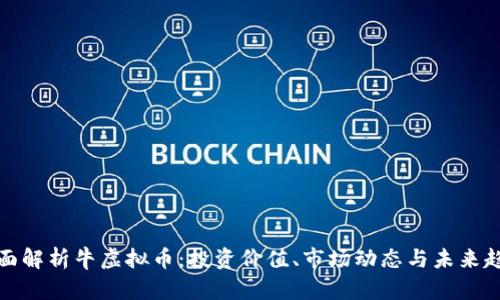 全面解析牛虚拟币：投资价值、市场动态与未来趋势