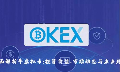 全面解析牛虚拟币：投资价值、市场动态与未来趋势
