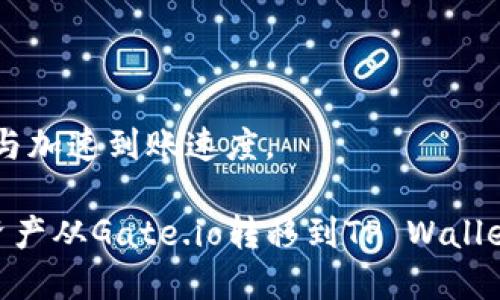   如何从Gate.io转币到TP Wallet的详细步骤指南 / 
 guanjianci Gate.io, TP Wallet, 转币, 加密货币 /guanjianci 

在加密货币的世界中，如何安全、快速地转移资产是每个投资者都需要掌握的技能。本篇文章将详细介绍如何将数字货币从Gate.io转移到TP Wallet。Gate.io是一个知名的加密货币交易所，而TP Wallet则是一个多功能的数字货币钱包，可以方便地存储和管理多种加密资产。将资产从交易所转至个人钱包，有助于提高安全性和掌控自己的资金。以下是详细的步骤和注意事项。

一、准备工作
在开始转币操作之前，确保你完成了以下准备工作：
ul
    li确保你在Gate.io和TP Wallet上都创建了账户，并验证了相关身份信息。/li
    li确保你的TP Wallet中已经创建了接受的数字货币钱包地址。TP Wallet支持多种加密货币，确保你选择的钱包地址与在Gate.io上转移的数字货币类型一致。/li
    li提前查看Gate.io的转币手续费和TP Wallet的接收费用，以确保你了解转币过程中的所有可能费用。/li
    li检查你的网络连接，确保在转账过程中没有中断。/li
/ul

二、获取TP Wallet地址
首先，你需要获得TP Wallet的接收地址，这是你从Gate.io转移资产所需的关键信息。
ul
    li打开TP Wallet，选择你要接收的数字货币。/li
    li点击“接收”选项，系统会自动生成一个独特的接收地址，通常是一个字符串，包含字母和数字。/li
    li你可以通过二维码形式分享此地址，或手动复制这个地址以备用。确保无误，因为发送到错误地址的资金通常是无法挽回的。/li
/ul

三、在Gate.io发起转账
获得接收地址后，以下是如何在Gate.io平台上发起转账的步骤：
ul
    li登录到Gate.io账户，并导航到“钱包”或“资金管理”页面。/li
    li找到你想要转移的数字货币，并选择“提币”或“转出”选项。/li
    li在提币页面中，粘贴你刚刚从TP Wallet获取的接收地址。如果有的话，选择相关货币类型，并输入要转移的金额。/li
    li再检查一遍输入的信息，确保地址和金额无误，避免因输入错误导致的损失。/li
    li确认交易，执行转账。如果一切正常，Gate.io会发送一条确认信息。/li
/ul

四、确认交易状态
完成转账后，检查转账状态是非常重要的。以下是如何确认转账是否成功的步骤：
ul
    li在Gate.io的“资金记录”或“历史”中查找你刚刚发起的转账，查看状态。/li
    li记录下交易的哈希值（TxID），你可以将其输入区块链浏览器，用于跟踪交易状态。/li
    li转账完成后，返回TP Wallet，查看你是否已收到转账金额。到账时间可能会因网络拥堵而有所不同。/li
/ul

五、常见问题解答
在转币的过程中，用户可能会遇到一些常见问题。以下是五个可能相关的问题及其详细解答：

1. 转账需要多长时间才能到达TP Wallet？
转账的时间主要取决于区块链的确认速度和网络状况。一般情况下，加密货币的转账在几分钟到几个小时之间都有可能。在区块链网络繁忙的情况下，转账时间可能会延长。
对于比特币（BTC）等主流币种，通常是3-6个确认就能到账。而对于一些小币种，由于网络确认较少，可能需要更长时间。如果你发现转账在预期时间内没有到账，可以使用TxID在区块链浏览器中查询交易状态，看看是否已经被确认。

2. 如果转账出现错误，如何处理？
如果在转账过程中出现错误，比如地址输入错误或者金额不正确，首先，确保你仔细检查了Gate.io上的提币记录。如果转账还未确认，有时你可以选择取消提币。但是，如果已经确认，尤其是在不可逆的区块链上，就可能会造成资产损失。
如果你不幸地发送到错误的地址，你可以尝试联系平台的客户支持，说明情况。在某些情况下，尤其是如果资金发送到了同一平台的地址，他们可能会帮助你找回资金。

3. 转账时的手续费是如何计算的？
在转账过程中，手续费通常由发送方承担，手续费的金额根据所转移的币种以及网络状况而有所不同。Gate.io会在提币页面明确显示手续费，用户在确认之前务必要注意这些信息。
手续费通常是基于交易量，网络拥堵程度以及所选区块确认速度的。在网络繁忙时，用户可能会要求更高的手续费以快速确认交易。确保在转账前仔细查看这些细节，以免对转账金额造成影响。

4. 如何确保我的资金安全？
保护加密货币资产的安全是每一位用户的重要任务。首先，确保使用强密码，并启用两步验证（2FA），以增加账户安全性。在进行转账前，确认你使用的设备没有病毒或恶意软件也非常重要。
另外，在进行大额转账前可以先进行小额测试转账，以确保地址无误且能够顺利到账。定期检查你的TP Wallet和Gate.io账户，确保没有异常登录活动。同时，尽量避免在公共网络环境中进行资金操作，这样会降低风险。

5. 如何选择合适的转账时间？
选择合适的转账时间主要涉及两方面，一是网络拥堵情况，二是对手续费的考虑。一般来说，工作日的白天和周末的晚上，交易所和网络的使用量较大，转账可能会受到影响。
如果你不着急转账，可以选择在网络使用量较低的时间进行，比如周中或者深夜。关注加密货币的市场动态，了解最繁忙的时间段，从而合理安排自己的转账时间，以降低费用与加速到账速度。

在加密货币的转帐过程中，了解每一步的关键细节都至关重要。这不仅能够提高你的操作效率，还能保障你资金的安全性与完整性。希望通过这篇文章，能够帮助你顺利地把资产从Gate.io转移到TP Wallet。