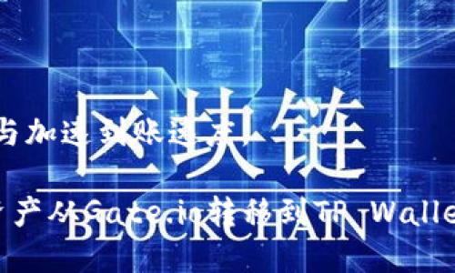   如何从Gate.io转币到TP Wallet的详细步骤指南 / 
 guanjianci Gate.io, TP Wallet, 转币, 加密货币 /guanjianci 

在加密货币的世界中，如何安全、快速地转移资产是每个投资者都需要掌握的技能。本篇文章将详细介绍如何将数字货币从Gate.io转移到TP Wallet。Gate.io是一个知名的加密货币交易所，而TP Wallet则是一个多功能的数字货币钱包，可以方便地存储和管理多种加密资产。将资产从交易所转至个人钱包，有助于提高安全性和掌控自己的资金。以下是详细的步骤和注意事项。

一、准备工作
在开始转币操作之前，确保你完成了以下准备工作：
ul
    li确保你在Gate.io和TP Wallet上都创建了账户，并验证了相关身份信息。/li
    li确保你的TP Wallet中已经创建了接受的数字货币钱包地址。TP Wallet支持多种加密货币，确保你选择的钱包地址与在Gate.io上转移的数字货币类型一致。/li
    li提前查看Gate.io的转币手续费和TP Wallet的接收费用，以确保你了解转币过程中的所有可能费用。/li
    li检查你的网络连接，确保在转账过程中没有中断。/li
/ul

二、获取TP Wallet地址
首先，你需要获得TP Wallet的接收地址，这是你从Gate.io转移资产所需的关键信息。
ul
    li打开TP Wallet，选择你要接收的数字货币。/li
    li点击“接收”选项，系统会自动生成一个独特的接收地址，通常是一个字符串，包含字母和数字。/li
    li你可以通过二维码形式分享此地址，或手动复制这个地址以备用。确保无误，因为发送到错误地址的资金通常是无法挽回的。/li
/ul

三、在Gate.io发起转账
获得接收地址后，以下是如何在Gate.io平台上发起转账的步骤：
ul
    li登录到Gate.io账户，并导航到“钱包”或“资金管理”页面。/li
    li找到你想要转移的数字货币，并选择“提币”或“转出”选项。/li
    li在提币页面中，粘贴你刚刚从TP Wallet获取的接收地址。如果有的话，选择相关货币类型，并输入要转移的金额。/li
    li再检查一遍输入的信息，确保地址和金额无误，避免因输入错误导致的损失。/li
    li确认交易，执行转账。如果一切正常，Gate.io会发送一条确认信息。/li
/ul

四、确认交易状态
完成转账后，检查转账状态是非常重要的。以下是如何确认转账是否成功的步骤：
ul
    li在Gate.io的“资金记录”或“历史”中查找你刚刚发起的转账，查看状态。/li
    li记录下交易的哈希值（TxID），你可以将其输入区块链浏览器，用于跟踪交易状态。/li
    li转账完成后，返回TP Wallet，查看你是否已收到转账金额。到账时间可能会因网络拥堵而有所不同。/li
/ul

五、常见问题解答
在转币的过程中，用户可能会遇到一些常见问题。以下是五个可能相关的问题及其详细解答：

1. 转账需要多长时间才能到达TP Wallet？
转账的时间主要取决于区块链的确认速度和网络状况。一般情况下，加密货币的转账在几分钟到几个小时之间都有可能。在区块链网络繁忙的情况下，转账时间可能会延长。
对于比特币（BTC）等主流币种，通常是3-6个确认就能到账。而对于一些小币种，由于网络确认较少，可能需要更长时间。如果你发现转账在预期时间内没有到账，可以使用TxID在区块链浏览器中查询交易状态，看看是否已经被确认。

2. 如果转账出现错误，如何处理？
如果在转账过程中出现错误，比如地址输入错误或者金额不正确，首先，确保你仔细检查了Gate.io上的提币记录。如果转账还未确认，有时你可以选择取消提币。但是，如果已经确认，尤其是在不可逆的区块链上，就可能会造成资产损失。
如果你不幸地发送到错误的地址，你可以尝试联系平台的客户支持，说明情况。在某些情况下，尤其是如果资金发送到了同一平台的地址，他们可能会帮助你找回资金。

3. 转账时的手续费是如何计算的？
在转账过程中，手续费通常由发送方承担，手续费的金额根据所转移的币种以及网络状况而有所不同。Gate.io会在提币页面明确显示手续费，用户在确认之前务必要注意这些信息。
手续费通常是基于交易量，网络拥堵程度以及所选区块确认速度的。在网络繁忙时，用户可能会要求更高的手续费以快速确认交易。确保在转账前仔细查看这些细节，以免对转账金额造成影响。

4. 如何确保我的资金安全？
保护加密货币资产的安全是每一位用户的重要任务。首先，确保使用强密码，并启用两步验证（2FA），以增加账户安全性。在进行转账前，确认你使用的设备没有病毒或恶意软件也非常重要。
另外，在进行大额转账前可以先进行小额测试转账，以确保地址无误且能够顺利到账。定期检查你的TP Wallet和Gate.io账户，确保没有异常登录活动。同时，尽量避免在公共网络环境中进行资金操作，这样会降低风险。

5. 如何选择合适的转账时间？
选择合适的转账时间主要涉及两方面，一是网络拥堵情况，二是对手续费的考虑。一般来说，工作日的白天和周末的晚上，交易所和网络的使用量较大，转账可能会受到影响。
如果你不着急转账，可以选择在网络使用量较低的时间进行，比如周中或者深夜。关注加密货币的市场动态，了解最繁忙的时间段，从而合理安排自己的转账时间，以降低费用与加速到账速度。

在加密货币的转帐过程中，了解每一步的关键细节都至关重要。这不仅能够提高你的操作效率，还能保障你资金的安全性与完整性。希望通过这篇文章，能够帮助你顺利地把资产从Gate.io转移到TP Wallet。