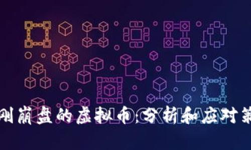 刚刚崩盘的虚拟币：分析和应对策略