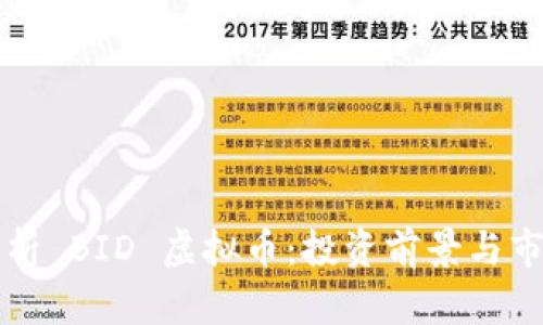 全面解析 BID 虚拟币：投资前景与市场分析