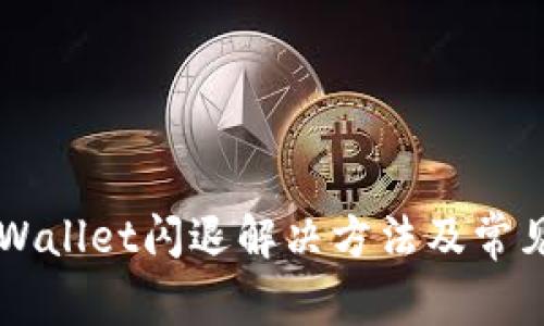 苹果版TPWallet闪退解决方法及常见问题解析