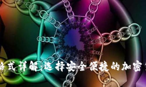 虚拟币钱包格式详解：选择安全便捷的加密货币存储方式