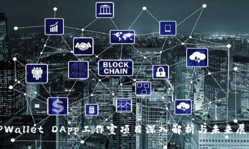 TPWallet DApp工作室项目深入解析与未来展望