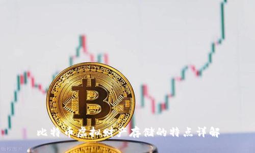 比特币虚拟财产存储的特点详解