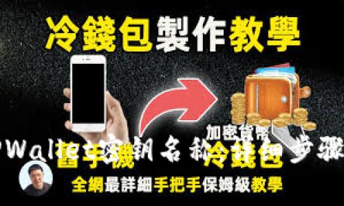 如何更改TPWallet密钥名称：详细步骤与注意事项
