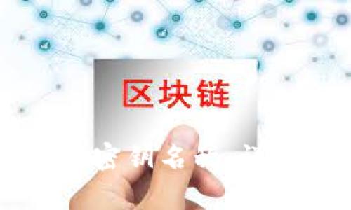 如何更改TPWallet密钥名称：详细步骤与注意事项