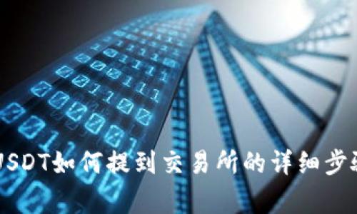 TP Wallet USDT如何提到交易所的详细步骤与注意事项