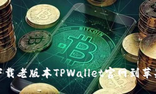 如何下载老版本TPWallet官网到苹果设备