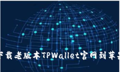 如何下载老版本TPWallet官网到苹果设备