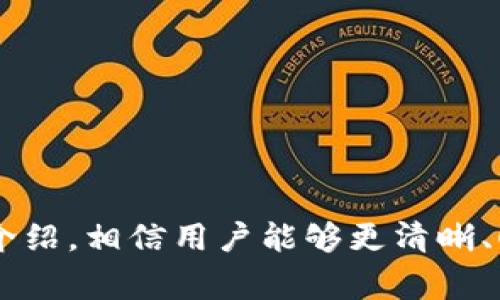   如何将自己的资金转入TPWallet：详细操作指南与注意事项 / 
 guanjianci TPWallet, 转账, 数字货币, 钱包安全 /guanjianci 

### 导言

在数字货币不断发展的今天，选择一个安全、方便的数字钱包变得尤为重要。TPWallet（TokenPocket Wallet）作为一种多功能的钱包，支持多种数字资产的存储、转账和交易。许多用户在使用TPWallet时可能会面临一个问题：如何将自己的钱转入TPWallet？本文将详细介绍TPWallet的使用方法及相关注意事项，帮助用户顺利完成资金转入。

### TPWallet简介

TPWallet是一个去中心化数字资产钱包，支持多种区块链，包括以太坊、比特币、EOS等。TPWallet不仅为用户提供安全的存储环境，还支持DApp的使用、Token交换等功能。其用户友好的界面和强大的功能使其成为了许多数字货币投资者的首选。

### 如何将资金转入TPWallet

将资金转入TPWallet的操作步骤包括以下几个方面：

#### 1. 下载并安装TPWallet

首先，你需要在你的手机或电脑上下载TPWallet。你可以在App Store或Google Play中搜索“TokenPocket”进行下载，或直接访问其官方网站进行下载。在安装完成后，打开TPWallet。

#### 2. 创建或导入钱包

打开TPWallet后，你需要选择创建新钱包或导入已有钱包。如果是新用户，可以选择“创建钱包”，跟随提示设置安全密码，并备份助记词。而导入已有钱包的用户则需要输入助记词或私钥。

#### 3. 获取钱包地址

在钱包创建完成后，你可以找到一个用于接收资金的地址。这个地址通常由一串字母和数字组成。点击“接收”按钮，复制该地址备用。

#### 4. 转账操作

要将资金转入TPWallet，你需要使用另一种钱包或交易所进行转账。具体步骤如下：

- **选择出资钱包**：登录你所在的交易所或数字钱包。
- **发起转账**：选择“转账”或“提现”选项，输入你在TPWallet中复制的钱包地址。
- **输入金额**：根据需要输入你要转入TPWallet的金额。
- **确认交易**：再次核对钱包地址和转账金额，确认无误后提交交易。

在交易所或另一个钱包中操作完成后，资金将会在一定的交易确认时间后转入你的TPWallet。

### 可能相关问题

在基金转入TPWallet的过程中，用户们可能会遇到以下几个问题：

#### 问题一：TPWallet的安全性如何？

##### 安全性措施分析

TPWallet作为去中心化钱包，采用了多种安全措施以保护用户资产。首先，用户的私钥管理非常重要，TPWallet不储存用户的私钥，这意味着即使TPWallet的服务器遭到攻击，用户的资产也不会受到影响。用户需妥善保管好自己生成的助记词，防止遗失。

##### 多重签名与冷存储

此外，TPWallet还支持多重签名功能，用户可以设置多个签名确认后才能进行资金转账，增加了交易的安全性。对于持有大量数字资产的用户，可以选择冷存储的方式，将资产存放在离线环境中，以防止黑客攻击。

#### 问题二：转账过程中资金消失怎么办？

##### 常见原因分析

在转账过程中，很多用户会担心资金消失的问题，通常这些问题和以下几点相关：

- **地址错误**：最常见的原因是在输入TPWallet地址时发生拼写错误，导致资金转入错误的地址。
- **网络确认延迟**：由于区块链网络的拥堵，资金可能需要较长时间才能完成验证和确认。
  
##### 应对措施

在发生资金未到账的情况下，用户可以首先确认转账记录，确保地址输入无误。若已确认无误但资金仍未到账，用户可耐心等待几小时，待网络拥堵缓解后确认。如果问题依旧存在，可以尝试进查区块链浏览器，以确认交易状态。

#### 问题三：如何提高我的TPWallet使用体验？

##### 使用技巧分享

要提高TPWallet的使用体验，用户可以采取以下措施：

- **定期升级**：务必保持TPWallet为最新版本，以获取更好的性能和安全性。
- **多币种管理**：TPWallet支持多种数字货币的管理，用户可以将其所有的数字资产集中管理，便于操作。
- **使用DApp**：TPWallet不仅仅是钱包，还可以访问多种去中心化应用，用户可以利用这些应用进行交易和DEX交易，提高灵活性。

#### 问题四：TPWallet支持哪些币种？

##### 支持币种的详解

TPWallet支持多种主流和小众的数字货币，具体包括但不限于：

- **比特币（BTC）**
- **以太坊（ETH）**
- **EOS**
- **TRC-20代币**
- **ERC-20代币**

用户可以在APP内轻松切换不同的区块链网络，进行资产管理。

#### 问题五：如何保障TPWallet中的资产安全？

##### 安全措施总结

在TPWallet中保障资产安全，需要用户做到以下几点：

- **多层次的密码保护**：对钱包设置复杂的密码，避免使用简单密码。
- **定期备份助记词**：将助记词储存在安全的地方，绝对不要与他人分享。
- **对网络环境保持警惕**：在安全的网络环境下使用TPWallet，避免在公共网络中进行敏感操作。

### 结语

TPWallet作为一种多功能的数字资产管理工具，使用便捷且安全。然而，在实际使用中，用户在将资金转入TPWallet时依然需要警惕潜在的风险。通过本文的介绍，相信用户能够更清晰、顺利地将资金转入TPWallet，并提高自己的安全意识，以数字货币投资的体验。