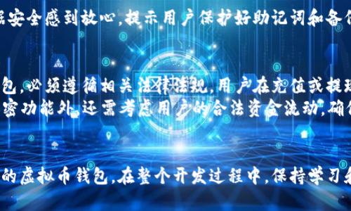 使用PHP开发虚拟币钱包的完整指南
PHP, 虚拟币, 钱包, 加密货币/guanjianci

引言
随着区块链技术的发展，虚拟币钱包的需求日益增长。开发一个虚拟币钱包涉及到多个复杂的技术环节，包括区块链的交互、用户的身份验证、安全性考量以及数据的存储等。如果你是一名PHP开发者并希望创建一个功能齐全的虚拟币钱包，本文将为你提供一个详细的开发指南，涵盖整个过程的各个方面。

1. 理解虚拟币钱包的基本概念
在开始开发之前，首先需要了解什么是虚拟币钱包。虚拟币钱包实际上是一个软件程序，它允许用户存储和管理他们的加密货币。钱包可以分为热钱包和冷钱包两个主要类别。热钱包是持续在线的，适合频繁交易；而冷钱包则是离线的，更加安全，适合长期存储。用户通过钱包可以发送和接收加密货币，并且查看他们的余额和交易历史。

2. 开发环境的准备
在开发虚拟币钱包之前，你需要配置一个开发环境。确保你已经安装了PHP的最新版本，并安装了所需的拓展，如cURL和JSON。这将确保你能够与区块链网络进行通信。此外，选择一个合适的数据库（如MySQL或SQLite）来存储用户数据和交易记录。
此外，还需要了解如何使用Composer管理PHP库依赖项，以便在开发过程中轻松引入区块链相关的库。比如，使用strongbitwasp/bitcoin-lib-php/strong可以帮助你与比特币网络进行交互。

3. 创建用户注册和登录系统
为了让用户能够安全地使用钱包，首先必须实现用户注册和登录系统。在注册时，用户需要提供一些基本信息，如电子邮件地址和密码。为了增强安全性，可以考虑使用两步验证。登录时，确保并检验用户的身份，并生成JWT（Json Web Token）以便进行后续的API请求验证。

4. 钱包生成和安全性
一旦用户注册成功，就可以为他们生成一个新的钱包地址。这涉及到生成密钥对：公钥（钱包地址）和私钥。私钥应当安全存储，任何人获取到私钥都可以完全控制该地址中的资产。可以考虑使用加密算法（如AES）对私钥进行加密。此外，也要确保用户能够方便地备份和恢复他们的私钥，例如通过提供助记词。

5. 实现发送和接收功能
为了实现虚拟币的发送和接收功能，你需要与区块链节点进行交互。这通常通过调用API来完成。例如，可以使用比特币 Core的JSON-RPC接口，或者使用第三方服务（如BlockCypher）来简化开发工作。发送功能需要构建交易并广播到网络，而接收功能则需要监听区块链网络，以便获取交易的确认状态。

6. 交易历史记录管理
每一笔交易都应当记录在数据库中，便于用户查看他们的交易历史。可以设计一个前端页面显示交易的详细信息，如交易ID、交易金额、时间戳和状态。此外，为了提升用户体验，可以提供搜索和过滤功能，以帮助用户快速查找特定交易。

7. 安全性及最佳实践
安全是虚拟币钱包开发中最重要的方面之一。需要做的包括：
ul
liHTTPS加密：确保所有的数据传输都是加密的。/li
li输入验证：检查用户输入，以避免SQL注入和XSS等常见攻击。/li
li定期备份：定期备份用户的数据和钱包状态，以避免数据丢失。/li
li安全审计：定期进行安全审计，以发现并修复潜在的漏洞。/li
/ul

8. 用户体验
除了技术实现，良好的用户体验也是至关重要的。设计一个清晰简洁的用户界面，使得用户能够轻松找到他们需要的功能，例如发送、接收、查看余额和交易历史等。同时，提供适当的提示和帮助文档，以帮助用户更好地使用钱包。

9. 测试与部署
在所有功能完成后，必须进行全面的测试。针对每一项功能进行单元测试，确保其准确性和稳定性。测试环境应当模拟真实环境，确保在部署到生产环境时能够平稳运行。一旦测试完成，可以选择合适的云服务器进行部署，例如AWS、DigitalOcean等。

10. 后续的维护与更新
发布后，建议定期更新软件以应对新的安全威胁和技术更迭。同时，用户可能会有反馈和改进建议，定期收集这些信息并进行迭代改进也能提升钱包的使用体验。

常见问题解答

问题1：虚拟币钱包的安全性如何保证？
为了确保虚拟币钱包的安全性，需要从多个层面入手：
ul
li数据加密：使用强加密算法加密私人密钥和用户数据。/li
li双重身份验证：引入双重身份验证机制，增加账户安全性。/li
li监控和响应机制：定期监控账户的异常活动，并及时响应。/li
li用户教育：及时向用户普及安全使用基本原则。/li
/ul
每一笔交易都应当得到加密和验证，确保在网络上的信息传输不会被窃取。同时，开发过程中需遵循安全最佳实践，例如进行代码审查和渗透测试。这些措施能大幅降低钱包被攻击的风险，但无法完全消除风险，因此用户也需要具备一定的安全意识。

问题2：如何处理钱包中的交易费用？
交易费用在区块链中通常是必须支付的。在进行交易时，用户需要理解交易费用的构成，通常包括矿工费用和网络费用。交易越复杂，费用通常也会越高，因此在设计钱包时，考虑允许用户手动设置费用非常重要。开发者可以根据网络的繁忙程度来建议交易费用。
另外，不同的虚拟币可能有不同的交易费用策略。例如，比特币的费用通常依据交易的字节大小来计算，而以太坊则是根据Gas价格和消耗来计算。因此，在设计钱包时，需支持多种虚拟币及其各自的费用机制，确保用户能够顺利进行交易。

问题3：虚拟币钱包的用户界面应该如何设计？
用户界面的设计至关重要。一个好的用户界面能够提升用户的使用体验，并使得钱包易于操作。界面设计应该遵循以下原则：
ul
li简洁性：界面元素应，避免复杂的选项和混乱的布局。/li
li一致性：不同页面间的设计应保持一致，包括颜色、字体和布局。/li
li提示：对于一些复杂的操作，提供适当的提示和帮助信息，以指导用户。/li
li响应式设计：确保在各种设备上都有良好的体验，尤其是移动端的适配。/li
/ul
可以考虑进行用户测试，通过收集反馈不断界面设计。通过小规模测试和A/B测试，可以找出用户最喜欢的设计元素，从而提升整体用户体验。

问题4：如何进行钱包的数据备份和恢复？
数据备份和恢复是确保用户资产安全的重要保障。在设计备份机制时，可以考虑以下方法：
ul
li助记词：为用户提供一组助记词，用户可以通过这些词语恢复钱包。/li
li加密备份文件：允许用户下载一个加密的备份文件，保存钱包中的密钥。/li
li云备份：可以考虑提供与云服务的集成，但需确保数据的加密和安全。/li
/ul
在钱包的恢复界面中，用户应能够方便地输入助记词或上传备份文件，通过逐步引导确保操作的简单性和准确性。同时，确保对恢复过程中的数据安全感到放心，提示用户保护好助记词和备份文件，避免他人获取。

问题5：虚拟币钱包与银行账户之间的关系如何处理？
虚拟币钱包与传统银行账户的关系比较复杂。由于加密货币的去中心化特点，钱包本身并不直接与银行账户关联。但对于提供法币进出功能的钱包，必须遵循相关法律法规。用户在充值或提现时，通常需要进行身份验证，遵守KYC（了解你的客户）和AML（反洗钱）规定。
为了实现与银行的接口，可以使用支付网关服务（如Coinbase Commerce、BitPay等）来处理法币和虚拟币的转化。这要求钱包在设计时，除了加密功能外，还需考虑用户的合法资金流动，确保合规。

结论
开发一个虚拟币钱包不仅需具备扎实的编程技能，还应充分考虑用户体验和安全性。通过以上内容的指引，希望你能够成功开发出符合市场需求的虚拟币钱包。在整个开发过程中，保持学习和迭代是非常重要的，随着技术的不断发展，钱包的功能和安全性也应该不断提升，为用户提供可靠的服务。