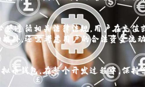 使用PHP开发虚拟币钱包的完整指南
PHP, 虚拟币, 钱包, 加密货币/guanjianci

引言
随着区块链技术的发展，虚拟币钱包的需求日益增长。开发一个虚拟币钱包涉及到多个复杂的技术环节，包括区块链的交互、用户的身份验证、安全性考量以及数据的存储等。如果你是一名PHP开发者并希望创建一个功能齐全的虚拟币钱包，本文将为你提供一个详细的开发指南，涵盖整个过程的各个方面。

1. 理解虚拟币钱包的基本概念
在开始开发之前，首先需要了解什么是虚拟币钱包。虚拟币钱包实际上是一个软件程序，它允许用户存储和管理他们的加密货币。钱包可以分为热钱包和冷钱包两个主要类别。热钱包是持续在线的，适合频繁交易；而冷钱包则是离线的，更加安全，适合长期存储。用户通过钱包可以发送和接收加密货币，并且查看他们的余额和交易历史。

2. 开发环境的准备
在开发虚拟币钱包之前，你需要配置一个开发环境。确保你已经安装了PHP的最新版本，并安装了所需的拓展，如cURL和JSON。这将确保你能够与区块链网络进行通信。此外，选择一个合适的数据库（如MySQL或SQLite）来存储用户数据和交易记录。
此外，还需要了解如何使用Composer管理PHP库依赖项，以便在开发过程中轻松引入区块链相关的库。比如，使用strongbitwasp/bitcoin-lib-php/strong可以帮助你与比特币网络进行交互。

3. 创建用户注册和登录系统
为了让用户能够安全地使用钱包，首先必须实现用户注册和登录系统。在注册时，用户需要提供一些基本信息，如电子邮件地址和密码。为了增强安全性，可以考虑使用两步验证。登录时，确保并检验用户的身份，并生成JWT（Json Web Token）以便进行后续的API请求验证。

4. 钱包生成和安全性
一旦用户注册成功，就可以为他们生成一个新的钱包地址。这涉及到生成密钥对：公钥（钱包地址）和私钥。私钥应当安全存储，任何人获取到私钥都可以完全控制该地址中的资产。可以考虑使用加密算法（如AES）对私钥进行加密。此外，也要确保用户能够方便地备份和恢复他们的私钥，例如通过提供助记词。

5. 实现发送和接收功能
为了实现虚拟币的发送和接收功能，你需要与区块链节点进行交互。这通常通过调用API来完成。例如，可以使用比特币 Core的JSON-RPC接口，或者使用第三方服务（如BlockCypher）来简化开发工作。发送功能需要构建交易并广播到网络，而接收功能则需要监听区块链网络，以便获取交易的确认状态。

6. 交易历史记录管理
每一笔交易都应当记录在数据库中，便于用户查看他们的交易历史。可以设计一个前端页面显示交易的详细信息，如交易ID、交易金额、时间戳和状态。此外，为了提升用户体验，可以提供搜索和过滤功能，以帮助用户快速查找特定交易。

7. 安全性及最佳实践
安全是虚拟币钱包开发中最重要的方面之一。需要做的包括：
ul
liHTTPS加密：确保所有的数据传输都是加密的。/li
li输入验证：检查用户输入，以避免SQL注入和XSS等常见攻击。/li
li定期备份：定期备份用户的数据和钱包状态，以避免数据丢失。/li
li安全审计：定期进行安全审计，以发现并修复潜在的漏洞。/li
/ul

8. 用户体验
除了技术实现，良好的用户体验也是至关重要的。设计一个清晰简洁的用户界面，使得用户能够轻松找到他们需要的功能，例如发送、接收、查看余额和交易历史等。同时，提供适当的提示和帮助文档，以帮助用户更好地使用钱包。

9. 测试与部署
在所有功能完成后，必须进行全面的测试。针对每一项功能进行单元测试，确保其准确性和稳定性。测试环境应当模拟真实环境，确保在部署到生产环境时能够平稳运行。一旦测试完成，可以选择合适的云服务器进行部署，例如AWS、DigitalOcean等。

10. 后续的维护与更新
发布后，建议定期更新软件以应对新的安全威胁和技术更迭。同时，用户可能会有反馈和改进建议，定期收集这些信息并进行迭代改进也能提升钱包的使用体验。

常见问题解答

问题1：虚拟币钱包的安全性如何保证？
为了确保虚拟币钱包的安全性，需要从多个层面入手：
ul
li数据加密：使用强加密算法加密私人密钥和用户数据。/li
li双重身份验证：引入双重身份验证机制，增加账户安全性。/li
li监控和响应机制：定期监控账户的异常活动，并及时响应。/li
li用户教育：及时向用户普及安全使用基本原则。/li
/ul
每一笔交易都应当得到加密和验证，确保在网络上的信息传输不会被窃取。同时，开发过程中需遵循安全最佳实践，例如进行代码审查和渗透测试。这些措施能大幅降低钱包被攻击的风险，但无法完全消除风险，因此用户也需要具备一定的安全意识。

问题2：如何处理钱包中的交易费用？
交易费用在区块链中通常是必须支付的。在进行交易时，用户需要理解交易费用的构成，通常包括矿工费用和网络费用。交易越复杂，费用通常也会越高，因此在设计钱包时，考虑允许用户手动设置费用非常重要。开发者可以根据网络的繁忙程度来建议交易费用。
另外，不同的虚拟币可能有不同的交易费用策略。例如，比特币的费用通常依据交易的字节大小来计算，而以太坊则是根据Gas价格和消耗来计算。因此，在设计钱包时，需支持多种虚拟币及其各自的费用机制，确保用户能够顺利进行交易。

问题3：虚拟币钱包的用户界面应该如何设计？
用户界面的设计至关重要。一个好的用户界面能够提升用户的使用体验，并使得钱包易于操作。界面设计应该遵循以下原则：
ul
li简洁性：界面元素应，避免复杂的选项和混乱的布局。/li
li一致性：不同页面间的设计应保持一致，包括颜色、字体和布局。/li
li提示：对于一些复杂的操作，提供适当的提示和帮助信息，以指导用户。/li
li响应式设计：确保在各种设备上都有良好的体验，尤其是移动端的适配。/li
/ul
可以考虑进行用户测试，通过收集反馈不断界面设计。通过小规模测试和A/B测试，可以找出用户最喜欢的设计元素，从而提升整体用户体验。

问题4：如何进行钱包的数据备份和恢复？
数据备份和恢复是确保用户资产安全的重要保障。在设计备份机制时，可以考虑以下方法：
ul
li助记词：为用户提供一组助记词，用户可以通过这些词语恢复钱包。/li
li加密备份文件：允许用户下载一个加密的备份文件，保存钱包中的密钥。/li
li云备份：可以考虑提供与云服务的集成，但需确保数据的加密和安全。/li
/ul
在钱包的恢复界面中，用户应能够方便地输入助记词或上传备份文件，通过逐步引导确保操作的简单性和准确性。同时，确保对恢复过程中的数据安全感到放心，提示用户保护好助记词和备份文件，避免他人获取。

问题5：虚拟币钱包与银行账户之间的关系如何处理？
虚拟币钱包与传统银行账户的关系比较复杂。由于加密货币的去中心化特点，钱包本身并不直接与银行账户关联。但对于提供法币进出功能的钱包，必须遵循相关法律法规。用户在充值或提现时，通常需要进行身份验证，遵守KYC（了解你的客户）和AML（反洗钱）规定。
为了实现与银行的接口，可以使用支付网关服务（如Coinbase Commerce、BitPay等）来处理法币和虚拟币的转化。这要求钱包在设计时，除了加密功能外，还需考虑用户的合法资金流动，确保合规。

结论
开发一个虚拟币钱包不仅需具备扎实的编程技能，还应充分考虑用户体验和安全性。通过以上内容的指引，希望你能够成功开发出符合市场需求的虚拟币钱包。在整个开发过程中，保持学习和迭代是非常重要的，随着技术的不断发展，钱包的功能和安全性也应该不断提升，为用户提供可靠的服务。
