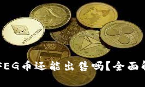 TPWallet里的FEG币还能出售吗？全面解析与现状分析