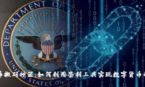 虚拟币搬砖神器：如何利用套利工具实现数字货币的盈利