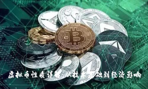 虚拟币性质详解：从技术基础到经济影响