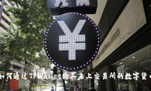 如何通过TPWallet购买未上交易所的数字货币