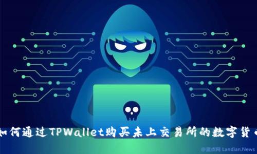 如何通过TPWallet购买未上交易所的数字货币