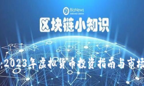 亚币：2023年虚拟货币投资指南与市场分析