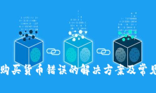 TPWallet购买货币错误的解决方案及常见问题解析