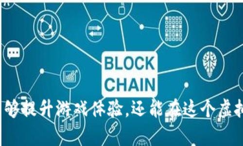 biao ti/传奇4虚拟币：全面解析与获取攻略/biao ti

传奇4,虚拟币,游戏攻略,虚拟经济/guanjianci

引言
在当今的网络游戏世界中，虚拟币几乎是每款游戏中不可或缺的元素。在《传奇4》这款经典的多人在线角色扮演游戏中，虚拟币的地位显得尤为重要。本文将深入探讨传奇4中的虚拟币，包括其特点、获取方式、使用价值以及对游戏生态的影响等方面，帮助玩家更好地理解虚拟币的作用，提升游戏体验。

传奇4虚拟币的定义及特点
传奇4的虚拟币是游戏内流通的货币，玩家通过完成任务、打怪、交易等方式获得，它可用于购买装备、道具、技能等。因此，虚拟币不仅是游戏中的经济基础，还在玩家之间形成了复杂的交易网络。
传奇4虚拟币的几个主要特点如下：
ul
    listrong可交易性：/strong玩家之间可以通过市场交易虚拟币，形成供需关系。/li
    listrong多样性：/strong虚拟币的用途广泛，可以用来提升角色属性、购买道具等。/li
    listrong易波动性：/strong受市场供需、玩家活动影响，虚拟币的价值具有波动性。/li
/ul

如何获得传奇4虚拟币
获取传奇4虚拟币的方法多种多样，玩家可以选择最适合自己的方式来赚取虚拟币：
ul
    listrong完成日常任务：/strong游戏内设有丰富的日常任务，完成后可获得虚拟币奖励。/li
    listrong参与副本挑战：/strong多人副本挑战不但可以获得经验值，击败boss后往往会掉落大量虚拟币。/li
    listrong击杀怪物：/strong在野外打怪也可以获得一定量的虚拟币，尤其是一些稀有怪物。/li
    listrong市场交易：/strong通过交易获得高价值道具，并将其在市场上出售，能够有效积累虚拟币。/li
/ul

传奇4虚拟币的使用
虚拟币在传奇4的使用场景非常广泛，主要包括：
ul
    listrong购买装备：/strong虚拟币可用于在游戏商店购买各种装备，提升角色的战斗力。/li
    listrong学习技能：/strong玩家需要消耗虚拟币来学习和升级技能，提高角色的综合技能水平。/li
    listrong交易市场：/strong玩家可以在游戏内的交易市场上使用虚拟币进行交易，不论是买卖装备还是道具。/li
/ul

传奇4虚拟币市场的动态
传奇4的虚拟币市场受多种因素影响，玩家活动、游戏内经济系统、版本更新等都会对虚拟币的市场流通产生影响。了解这些动态可以帮助玩家制定更有效的获取和使用虚拟币的策略。
一般来说，市场的供需关系是影响虚拟币价格的核心因素。例如，如果某一段时间内高价值装备的需求量激增，则该装备的价格可能会飙升，从而影响到相关的虚拟币交易。

可能相关的问题

1. 如何高效地获得传奇4虚拟币？
想要高效地获得虚拟币，首先需要掌握各种收益较高的赚钱途径。在传奇4中，除了日常任务和副本挑战外，还有其他方法可以提高赚钱效率，比如刷怪路线、选择适合自己的刷怪地点等。
其次，合理规划时间和资源。玩家可以根据每天在线时间的不同，安排适合自己的游戏计划，集中精力打击能掉落高价值虚拟币的怪物或进行高效的交易。
最后，保持对游戏市场的关注，尤其是定期查看装备和道具的市场价格，有助于在适当的时机进行交易，从而实现利益的最大化。

2. 传奇4虚拟币与真实货币的关系？
虚拟币与真实世界的货币关系一直是游戏经济学的重要话题。传奇4中的虚拟币虽然在游戏中具有高度的通用性，但它与现实货币的兑换关系却是相对复杂的，一方面虚拟币的存在为游戏经济提供了动力，另一方面对于一些希望通过游戏赚钱的玩家，可能会想要将虚拟币兑换为现实中的收益。
需要说明的是，许多游戏公司对于虚拟币与真实货币之间的兑换持谨慎态度，通常禁止玩家之间以真实货币买卖虚拟币。因此，建议玩家在参与游戏内虚拟币交易时务必遵守相关条款，以免受到惩罚。

3. 如何使用传奇4虚拟币避免浪费？
合理使用虚拟币是每一位传奇4玩家必修的课题。许多新手玩家在刚入门时，往往因为购买不必要的道具或装备而导致虚拟币的浪费。为了避免这种情况，我们可以采取一些措施：
ul
    listrong审慎消费：/strong在购买任何道具之前，建议先评估自己的需求与预算。/li
    listrong制定预算：/strong为不同的消费项目分配虚拟币，设定上限，以防止无节制消费。/li
    listrong参与攻略讨论：/strong可以加入游戏论坛，与其他玩家分享经验，学习如何在消费时避免浪费。/li
/ul

4. 传奇4中的虚拟币有什么限制？
在传奇4中，虚拟币虽然具有一定的自由流通性，但仍然存在一些限制，比如每天的交易限制、个人账户的虚拟币上限等。这些限制的存在，本质上是为了维护游戏内过度通货膨胀的现象。
玩家需要清楚这些限制，以便在进行交易和消费时能够遵循游戏的规则，确保虚拟币的合理使用。同时，了解限制的存在，有助于制定更为科学的游戏策略，增强自己的游戏体验。

5. 传奇4虚拟币的未来发展趋势？
随着游戏市场的发展，传奇4中的虚拟币也面临着许多新的挑战和变化。未来的虚拟币发展趋势可能会体现在以下几个方面：
ul
    listrong强化虚拟经济体系：/strong游戏开发者可能会进一步完善虚拟币的交易系统，提高经济流通效率。/li
    listrong多元化获取途径：/strong未来可能会增加更多获取虚拟币的方法，如参与活动、完成更高级别的挑战等。/li
    listrong价值稳定性：/strong通过对虚拟经济的调控，减少虚拟币的波动性，让其价值更加稳定。/li
/ul
总之，传奇4虚拟币的未来将充满机遇和挑战，玩家需要与时俱进，逐步适应这些变化，以探索更多游戏乐趣。

结语
本文对传奇4中的虚拟币进行了全面的分析与讨论，希望能够帮助玩家更好地理解其作用与价值。通过合理利用虚拟币，玩家们不仅能够提升游戏体验，还能在这个虚拟的世界中收获更多的快乐。