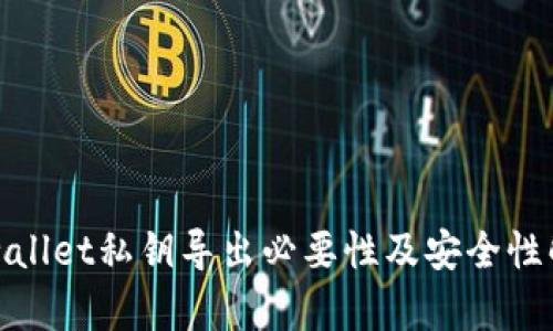 tpwallet私钥导出必要性及安全性解析