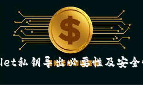 tpwallet私钥导出必要性及安全性解析