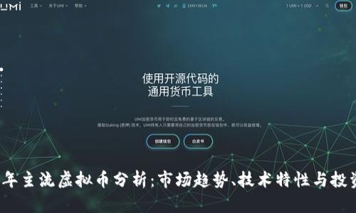 2023年主流虚拟币分析：市场趋势、技术特性与投资前景