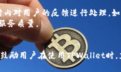   TPWallet客服在线时间及相关信息详解 / 
 guanjianci TPWallet, 客服在线时间, 在线支持, 客户服务 /guanjianci 

引言
在数字货币和区块链技术日益普及的当下，TPWallet作为一款日趋流行的数字钱包，尤其受到投资者和区块链爱好者的青睐。用户在使用该钱包时，难免会遇到各种问题，因此，畅通的客服支持显得尤为重要。本篇文章将详细探讨TPWallet的客服在线时间，以及如何高效地利用这些客服资源，以确保用户在使用过程中享受到优质的服务。

TPWallet概述
TPWallet是一款功能齐全的数字资产管理工具，支持多种加密货币的存储、交易和管理。它不仅具有友好的用户界面，还提供了强大的安全保障。与其他数字钱包相比，TPWallet的灵活性和多样性使其备受推崇。随着越来越多的人加入数字货币市场，TPWallet的用户群体也不断壮大，一个便捷、及时的客服支持系统即显得尤为重要。

TPWallet的客服在线时间
TPWallet的客服在线时间通常是根据用户的需求和反馈进行调整的。一般来说，TPWallet提供的是24小时在线客服支持，用户随时可以通过APP、官方网站或者社交媒体等渠道与客服进行联系。对于不同的市场和用户群体，客服的响应时间可能会有所不同，但TPWallet致力于在第一时间解答用户的问题。

如何联系TPWallet客服
用户可通过以下几种方式与TPWallet的客服取得联系：
ul
    listrong应用内客服：/strong在TPWallet的应用程序中，用户可以直接访问“帮助与支持”页面，并通过内置的客服系统进行咨询。/li
    listrong官方网站：/strong用户可以访问TPWallet的官方网站，找到客服电话或在线聊天选项，与客服进行即时沟通。/li
    listrong社交媒体：/strong通过TPWallet的官方社交媒体账号，如Twitter、Telegram等，用户也可以直接发送消息进行咨询。/li
/ul

TPWallet客服支持的内容
TPWallet的客服团队能够为用户提供全面的支持，包括但不限于以下几类问题：
ul
    li账户注册与登录问题/li
    li资金充值与提现流程/li
    li交易问题及其相关的技术支持/li
    li关于安全性的问题和建议/li
    li软件更新和功能咨询/li
/ul

TPWallet常见问题解答
为了帮助用户更好地使用TPWallet，以下是一些常见问题及其详细解答：

h4Q1: 如何找回遗忘的TPWallet密码？/h4
遗忘TPWallet密码可能是很多用户最担心的事情。在遇到这种情况时，TPWallet提供了一些步骤来帮助用户找回他们的账户。首先，用户应在登录界面选择“忘记密码”选项。系统会要求用户提供与其账户相关的邮箱地址或手机号码。随后，TPWallet会发送重置密码的链接到用户的邮箱或手机上。用户可通过点击链接重设密码。
为了确保账户的安全，TPWallet还建议用户在设置新密码时，选择一个复杂且难以猜测的密码，并在设置后定期更换。除此之外，用户还可以利用助记词或恢复短语来恢复访问权限。这两者是在最初创建钱包时生成的，用户务必妥善保管。

h4Q2: TPWallet支持哪些加密货币？/h4
TPWallet支持多种加密货币类型，包括但不限于比特币（BTC）、以太坊（ETH）、瑞波币（XRP）、莱特币（LTC）等。除此之外，TPWallet还不断在实时更新其支持的加密资产列表，以适应市场需求。用户还可以在TPWallet中的“市场”模块查看当前支持的所有币种，方便他们进行资产配置。
对于那些对特定新兴加密货币感兴趣的用户，TPWallet也提供了相应的反馈渠道，以便他们能够请求增加对某种加密货币的支持。这表明TPWallet不仅重视用户的使用体验，还不断努力扩大其服务范围。

h4Q3: 如何提高TPWallet的安全性？/h4
安全性是使用数字钱包时用户最关心的问题之一。TPWallet在这一方面做了许多努力。首先，用户在注册TPWallet时，可以开启双重身份验证（2FA），增加账户的安全性。此外，TPWallet还引入了生物识别技术（如指纹解锁）以提供更高层次的安全性。
在日常使用中，用户也需定期监控自己的账户活动，确保异常交易的及时发现。同时，用户不应将助记词和密码分享给任何人，且应避免在公共网络下进行任何交易，以降低风险。

h4Q4: TPWallet进行资金转账时需要多久？/h4
TPWallet的资金转账时间往往取决于多个因素，包括用户所选择的加密货币类型、网络拥堵情况等。一般来说，比特币的确认时间可能在10分钟到几个小时不等，而以太坊的确认速度较快，通常在几分钟之内。然而，这些时间会随时受到网络状况的影响。
此外，TPWallet也提供了加速交易的功能，用户可以通过支付较高的交易费用来提升交易的优先级，加快资金的确认时间。在进行大额交易时，建议用户在网络较为畅通时进行，以提高资金到达的效率。

h4Q5: 如果我在使用TPWallet时遇到问题，如何投诉？/h4
对于任何用户在使用TPWallet时可能遇到的问题，TPWallet均提供投诉渠道。首先，用户可以通过客服系统提交反馈，详细描述所遇到的问题。客服团队会在24小时内对用户的反馈进行处理。如用户对初步回应不满意，可以要求将问题升级至相关的专业部门进行进一步处理。
除了直接向客服投诉，TPWallet也公开了其社交媒体联系方式，用户可通过社交平台表达自己的反馈和建议。TPWallet承诺会认真对待每一条用户反馈，持续改进服务质量。

结论
TPWallet的客服在线时间及其支持内容为用户提供了极大的方便和保障。通过及时的在线客服支持，用户可以在遇到问题时得到快速、有效的解决方案。在此，我们鼓励用户在使用TPWallet时，充分利用这些客服资源，确保自己的资金安全和使用体验。同时，随着数字货币行业的不断发展，TPWallet也在坚持提高自身服务质量，以应对不断变化的市场需求。
