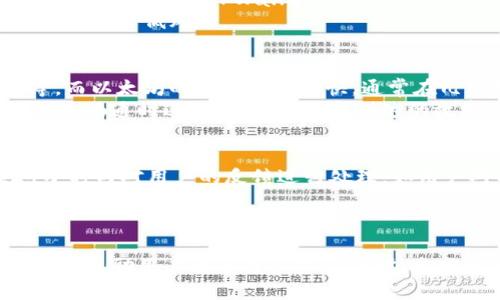   TPWallet客服在线时间及相关信息详解 / 
 guanjianci TPWallet, 客服在线时间, 在线支持, 客户服务 /guanjianci 

引言
在数字货币和区块链技术日益普及的当下，TPWallet作为一款日趋流行的数字钱包，尤其受到投资者和区块链爱好者的青睐。用户在使用该钱包时，难免会遇到各种问题，因此，畅通的客服支持显得尤为重要。本篇文章将详细探讨TPWallet的客服在线时间，以及如何高效地利用这些客服资源，以确保用户在使用过程中享受到优质的服务。

TPWallet概述
TPWallet是一款功能齐全的数字资产管理工具，支持多种加密货币的存储、交易和管理。它不仅具有友好的用户界面，还提供了强大的安全保障。与其他数字钱包相比，TPWallet的灵活性和多样性使其备受推崇。随着越来越多的人加入数字货币市场，TPWallet的用户群体也不断壮大，一个便捷、及时的客服支持系统即显得尤为重要。

TPWallet的客服在线时间
TPWallet的客服在线时间通常是根据用户的需求和反馈进行调整的。一般来说，TPWallet提供的是24小时在线客服支持，用户随时可以通过APP、官方网站或者社交媒体等渠道与客服进行联系。对于不同的市场和用户群体，客服的响应时间可能会有所不同，但TPWallet致力于在第一时间解答用户的问题。

如何联系TPWallet客服
用户可通过以下几种方式与TPWallet的客服取得联系：
ul
    listrong应用内客服：/strong在TPWallet的应用程序中，用户可以直接访问“帮助与支持”页面，并通过内置的客服系统进行咨询。/li
    listrong官方网站：/strong用户可以访问TPWallet的官方网站，找到客服电话或在线聊天选项，与客服进行即时沟通。/li
    listrong社交媒体：/strong通过TPWallet的官方社交媒体账号，如Twitter、Telegram等，用户也可以直接发送消息进行咨询。/li
/ul

TPWallet客服支持的内容
TPWallet的客服团队能够为用户提供全面的支持，包括但不限于以下几类问题：
ul
    li账户注册与登录问题/li
    li资金充值与提现流程/li
    li交易问题及其相关的技术支持/li
    li关于安全性的问题和建议/li
    li软件更新和功能咨询/li
/ul

TPWallet常见问题解答
为了帮助用户更好地使用TPWallet，以下是一些常见问题及其详细解答：

h4Q1: 如何找回遗忘的TPWallet密码？/h4
遗忘TPWallet密码可能是很多用户最担心的事情。在遇到这种情况时，TPWallet提供了一些步骤来帮助用户找回他们的账户。首先，用户应在登录界面选择“忘记密码”选项。系统会要求用户提供与其账户相关的邮箱地址或手机号码。随后，TPWallet会发送重置密码的链接到用户的邮箱或手机上。用户可通过点击链接重设密码。
为了确保账户的安全，TPWallet还建议用户在设置新密码时，选择一个复杂且难以猜测的密码，并在设置后定期更换。除此之外，用户还可以利用助记词或恢复短语来恢复访问权限。这两者是在最初创建钱包时生成的，用户务必妥善保管。

h4Q2: TPWallet支持哪些加密货币？/h4
TPWallet支持多种加密货币类型，包括但不限于比特币（BTC）、以太坊（ETH）、瑞波币（XRP）、莱特币（LTC）等。除此之外，TPWallet还不断在实时更新其支持的加密资产列表，以适应市场需求。用户还可以在TPWallet中的“市场”模块查看当前支持的所有币种，方便他们进行资产配置。
对于那些对特定新兴加密货币感兴趣的用户，TPWallet也提供了相应的反馈渠道，以便他们能够请求增加对某种加密货币的支持。这表明TPWallet不仅重视用户的使用体验，还不断努力扩大其服务范围。

h4Q3: 如何提高TPWallet的安全性？/h4
安全性是使用数字钱包时用户最关心的问题之一。TPWallet在这一方面做了许多努力。首先，用户在注册TPWallet时，可以开启双重身份验证（2FA），增加账户的安全性。此外，TPWallet还引入了生物识别技术（如指纹解锁）以提供更高层次的安全性。
在日常使用中，用户也需定期监控自己的账户活动，确保异常交易的及时发现。同时，用户不应将助记词和密码分享给任何人，且应避免在公共网络下进行任何交易，以降低风险。

h4Q4: TPWallet进行资金转账时需要多久？/h4
TPWallet的资金转账时间往往取决于多个因素，包括用户所选择的加密货币类型、网络拥堵情况等。一般来说，比特币的确认时间可能在10分钟到几个小时不等，而以太坊的确认速度较快，通常在几分钟之内。然而，这些时间会随时受到网络状况的影响。
此外，TPWallet也提供了加速交易的功能，用户可以通过支付较高的交易费用来提升交易的优先级，加快资金的确认时间。在进行大额交易时，建议用户在网络较为畅通时进行，以提高资金到达的效率。

h4Q5: 如果我在使用TPWallet时遇到问题，如何投诉？/h4
对于任何用户在使用TPWallet时可能遇到的问题，TPWallet均提供投诉渠道。首先，用户可以通过客服系统提交反馈，详细描述所遇到的问题。客服团队会在24小时内对用户的反馈进行处理。如用户对初步回应不满意，可以要求将问题升级至相关的专业部门进行进一步处理。
除了直接向客服投诉，TPWallet也公开了其社交媒体联系方式，用户可通过社交平台表达自己的反馈和建议。TPWallet承诺会认真对待每一条用户反馈，持续改进服务质量。

结论
TPWallet的客服在线时间及其支持内容为用户提供了极大的方便和保障。通过及时的在线客服支持，用户可以在遇到问题时得到快速、有效的解决方案。在此，我们鼓励用户在使用TPWallet时，充分利用这些客服资源，确保自己的资金安全和使用体验。同时，随着数字货币行业的不断发展，TPWallet也在坚持提高自身服务质量，以应对不断变化的市场需求。
