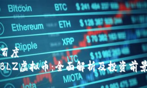 百度
BLZ虚拟币：全面解析及投资前景