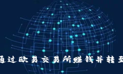 : 如何通过欧易交易所赚钱并转至TP钱包