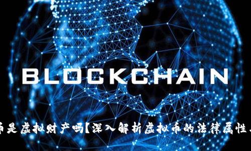 虚拟币是虚拟财产吗？深入解析虚拟币的法律属性与价值