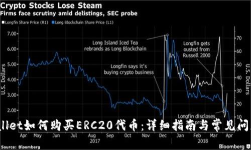  tpwallet如何购买ERC20代币：详细指南与常见问题解答