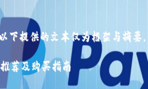 注意： 由于内容长度的限制，以下提供的文本仅为框架与摘要，若需要更详细的内容，请告知。

2023年虚拟币挖矿最低显卡推荐及购买指南