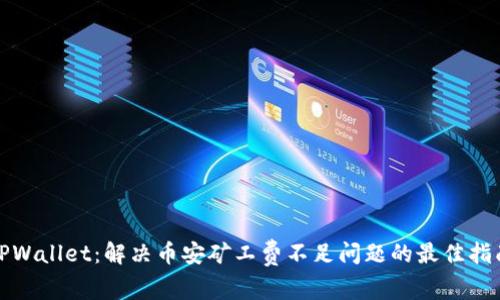 TPWallet：解决币安矿工费不足问题的最佳指南