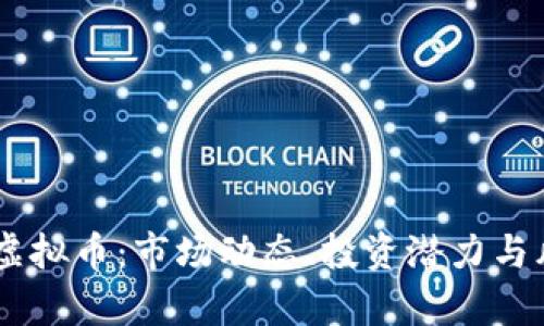 理解XT虚拟币：市场动态、投资潜力与风险分析