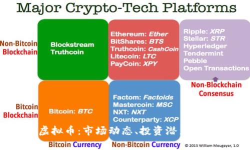 理解XT虚拟币：市场动态、投资潜力与风险分析