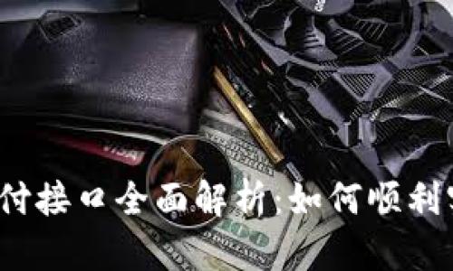 海外虚拟币支付接口全面解析:如何顺利实现跨境支付?