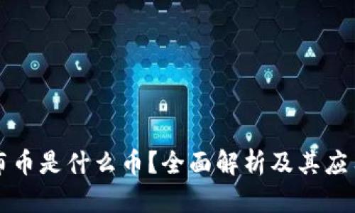 虚拟布币是什么币？全面解析及其应用前景