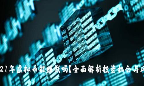 2021年虚拟币能赚钱吗？全面解析投资机会与风险