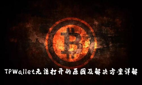 TPWallet无法打开的原因及解决方案详解