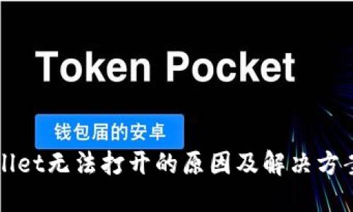 TPWallet无法打开的原因及解决方案详解