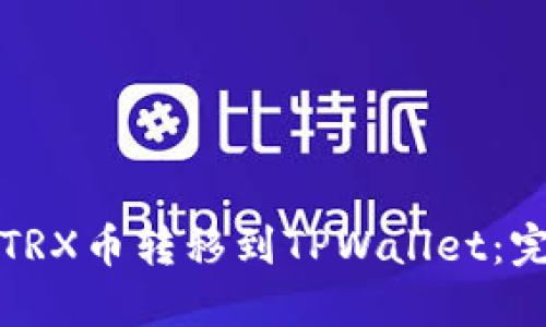 如何将TRX币转移到TPWallet：完整指南