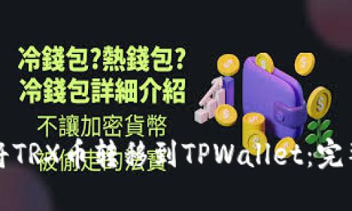如何将TRX币转移到TPWallet：完整指南