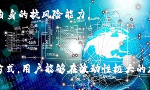    如何在TPWallet中使用Uniswap进行交易  / 
 guanjianci  TPWallet, Uniswap, 去中心化交易所, 加密货币  /guanjianci 

### 如何在TPWallet中使用Uniswap进行交易

在当今数字货币的世界中，加密货币交易的方式多种多样。去中心化交易所（DEX）如Uniswap因其透明度高、无需信任中介的特性而受到广泛欢迎。TPWallet作为一款功能强大的移动数字钱包，支持用户便捷地使用Uniswap进行交易。本文将详细介绍在TPWallet中使用Uniswap的步骤、注意事项及相关问题，帮助用户更好地进行加密货币交易。

#### 一、TPWallet简介

TPWallet是一款专为加密货币设计的多功能钱包，支持众多主流区块链资产的存储、发送、接收及交易。它不仅安全可靠，还集成了DEX功能，用户可以轻松访问Uniswap等去中心化交易平台。TPWallet提供的界面友好，适合各类用户，无论是新手还是资深交易者。

#### 二、为什么选择TPWallet和Uniswap

在TPWallet中使用Uniswap具备多种优势：

1. **安全性**：TPWallet通过加密技术保障用户资产的安全，用户始终掌握自己的私钥。
2. **去中心化**：Uniswap让用户能够直接与其他用户进行交易，避免了资金集中在中心化交易所所带来的风险。
3. **流动性**：Uniswap的流动性池为用户提供了丰富的交易对，用户可以轻松交换不同的加密资产。
4. **高效性**：通过TPWallet，用户可以快速访问Uniswap，无需繁琐的身份验证程序，这是传统交易所常常需要的。
5. **跨链支持**：TPWallet支持多种区块链，用户可以自由选择属于自己的交易链。

#### 三、在TPWallet中使用Uniswap的步骤

##### 第一步：下载并安装TPWallet

首先，用户需要在手机应用商店下载TPWallet，安装完成后，打开应用并根据提示进行注册或登录。

##### 第二步：创建或导入钱包

用户可以选择创建新钱包或导入现有钱包。创建新钱包时，用户需牢记助记词，这对于找回钱包至关重要，而导入现有钱包则需输入对应的助记词。

##### 第三步：存入ETH或其他交易对的代币

在TPWallet中，用户需要确保钱包内有足够的ETH或其它可以参与Uniswap交易的代币。可以通过TPWallet内的“接收”功能将代币存入钱包。

##### 第四步：访问Uniswap

在TPWallet的界面上，找到“DApp”或“去中心化应用”选项，点击后选择Uniswap。用户将被带到Uniswap的交易界面。

##### 第五步：选择交易对

在Uniswap中，用户需选择想要交易的代币对。例如，用户可以选择将ETH兑换为USDT。选择后，系统会自动显示当前的汇率和流动性信息。

##### 第六步：设置交易参数

用户可以设置交易的滑点容忍率和交易金额。滑点是指在交易过程中由于市场波动导致价格变化的情况，合理设置滑点容忍率可以提高交易成功的可能性。

##### 第七步：确认交易

当所有参数设置完成后，用户可以点击“Swap”按钮，自此系统将提示用户确认交易。请仔细检查交易的细节，确保没有错误后，再选择确认。

##### 第八步：等待交易完成

用户成功确认后，与交易有关的区块链交易将被发起。用户可以通过TPWallet查看交易状态，确认交易是否成功。

#### 四、使用Uniswap交易的注意事项

在使用Uniswap进行交易时，用户需要注意以下几点：

1. **滑点设置**：合适的滑点设置可以确保交易顺利进行，但过高的滑点会使用户面临更大的价格风险。
2. **网络费用**：Uniswap交易需支付网络费用（Gas费），而当网络繁忙时，费用可能会显著增加。
3. **代币安全**：在选择交易的代币时，用户需谨慎，确保所交易的代币为安全且真实的项目，避免由于骗局导致资产损失。
4. **流动性池的选择**：在进行流动性挖矿或交易时，务必选择流动性较好的池，以免因流动性不足导致交易困难。
5. **市场波动**：加密市场的波动性很大，用户需随时关注市场变化，以制定合理的交易策略。

#### 五、常见问题解答

下面我们将针对与TPWallet和Uniswap相关的五个常见问题进行详细介绍，每个问题将给出至少600字的解答。

### 第一个问题：TPWallet如何保障用户资产安全？

在TPWallet中，保障用户资产安全的措施主要包括以下几点：

#### 1. 私钥管理

TPWallet的用户私钥完全由用户自己掌控，系统不会存储或备份用户的私钥。用户生成的助记词是唯一的钥匙，只有持有此助记词的人才能访问和管理资产。因此，保护好助记词至关重要，用户不应将其透露给他人，最好将其保存在安全的地方。

#### 2. 多重签名机制

为了加强安全性，TPWallet支持多重签名钱包。多个相互独立的密钥需要共同签署才能执行交易。这避免了单个密钥丢失或被盗造成资产损失的风险。在某些情况下，例如企业或团队管理资产，多重签名机制尤为重要。

#### 3. 交易加密

TPWallet在用户发起交易时，会对交易信息进行加密处理。通过加密技术，用户的交易内容和敏感信息能够在网络传输过程中保持隐私，从而降低了中间人攻击的风险。

#### 4. 防欺诈机制

TPWallet设有防欺诈机制，监测不寻常的活动并向用户发送警报。如果系统检测到潜在的欺诈风险，将立即通知用户，用户可以立即检查自己的账户安全，并采取必要的措施，例如更改密码或锁定账户。

#### 5. 社区和技术支持

TPWallet社区由一群加密货币和区块链技术的专家组成，用户在使用中遇到的任何问题，都可以寻求社区的帮助。此外，TPWallet团队还不断更新和维护软件，为用户提供最新的安全补丁和功能更新，以保持钱包的安全性。

### 第二个问题：如何选择合适的交易对？

在Uniswap上进行交易时，选择合适的交易对是成功的关键。以下是一些选择交易对时需要考虑的因素：

#### 1. 资产流动性

交易对的流动性是交易成功的基础。在选择交易对时，优先考虑那些流动性较好的代币，流动性不足可能会导致无法顺利进行交易或价格波动较大。用户可以通过检查Uniswap界面上显示的流动性信息来做出选择。

#### 2. 代币的基本面

对代币的基本面进行研究，了解其项目背景、技术优势、团队实力和市场潜力非常重要。在决定交易之前，用户应尽量了解代币的白皮书、社区反馈及重大动态。高潜力的项目通常更具吸引力。

#### 3. 价格走势

技术分析是帮助用户判断交易对是否适合的工具之一。用户可以查看交易对在过去一段时间内的价格走势，结合相应的技术指标（如成交量、相对强弱指标等）进行判断。对价格走势有一个初步的把握，可以帮助用户制定交易策略。

#### 4. 用户需求

市场需求也会影响代币的交易对选择。如果某个代币在市场上需求量很大，可能会导致该代币的价格上涨。同时，用户还可以关注一些热门项目或新兴项目，尝试在初期阶段取得投资机会。

#### 5. 个人风险承受能力

每个用户的风险承受能力不同，因此在选择交易对时应充分考虑自己的投资目标和风险承受能力。风险较高的交易对可能带来更高的收益，但同时也意味着损失的可能性。用户在设置目标时，最好选择与自己风险承受能力相匹配的交易策略。

### 第三个问题：Uniswap的交易费用计算方式如何？

进行Uniswap交易需要支付一定的交易费用，这一费用主要由两部分构成：

#### 1. 网络费用（Gas费）

Uniswap的交易是依赖于以太坊网络的，因此用户需支付Gas费用。Gas费用是以太坊网络上计算交易和执行智能合约所需的费用，其数额与网络的繁忙程度及交易复杂度有关。在网络繁忙时，Gas费用有可能大幅上升，因此在开启交易前，用户应注意设定合理的Gas费用。

用户在TPWallet中可以根据当前Gas价格的变化，选择设定更高的Gas费用，以确保交易能够更快打包确认。此外，可通过一些网站查询Ethereum的Gas费用实时情况，如Etherscan和Gas Station等。

#### 2. 交易价格滑点

滑点是指在下单过程中，实际成交价格与用户最初意愿成交价格之间的偏差。在Uniswap中，用户可以设置交易的滑点容忍度，确保在价格波动时，交易依然能够执行。滑点越小，意味着价格越稳定，但也可能导致交易失败。因此，用户可以根据实际情况，设置一个合适的滑点范围。

#### 3. 代币交易的费用模型

Uniswap的手续费是由用户设定并收取的汇率基础费用，具体费率通常为交换资产的0.3%。这部分费用用于激励流动性提供者，并用于支付协议维护等各类成本。

用户实际支付的费用将由网络费和滑点结合计算，因此在进行交易前，用户需要明确了解交易费用的构成，以避免在交易中遭遇较大损失。

### 第四个问题：TPWallet如何支持多种代币交易？

TPWallet作为一款支持多种代币交易的钱包，具有以下优势：

#### 1. 多链支持

TPWallet支持众多主流区块链，包括以太坊、币安智能链、波场等。这样，用户就可以在一个钱包中管理多种代币，而不必为不同的网络在不同的地方创建钱包。只需通过TPWalletClient轻松切换网络，方便获取不同链上资产的实时信息。

#### 2. 代币资产管理功能

TPWallet提供的资产管理界面直观且易于使用，用户可以随时查看自己的全部代币资产，进行简单的分类、标记和备注。在交易或管理资产时，用户只需通过搜索功能即可快速定位想要的代币，避免了繁琐的操作步骤。

#### 3. 一键兑换功能

TPWallet集成的兑换功能允许用户通过Uniswap等去中心化交换平台，快速进行代币的互换，无需复杂的交易步骤。用户只需选择目标代币，输入数量，系统会自动计算出所需的交换凭证，省去了多次操作的烦恼。

#### 4. 定期更新的代币列表

TPWallet与多个代币发展社区和项目方建立了合作关系，确保定期更新Wallet中支持的代币列表，用户能够获得最新的上市代币并参与早期投资。这种灵活性使用户能够紧跟加密市场的变化，抓住潜在的投资机会。

#### 5. 教育与指导

TPWallet还提供丰富的教育资源，帮助新用户了解不同代币的背后项目、功能和使用方法，使用户在选择代币进行交易时更加成熟，降低投资风险。

### 第五个问题：怎样应对Uniswap的市场波动？

在加密货币市场中，价格波动是常见的现象，用户在使用Uniswap进行交易时，应采取一些应对措施来控制风险：

#### 1. 制定合理的交易策略

制定合理的交易策略是应对市场波动的先决条件。用户应根据自己的投资目标和风险承受能力，设定合理的交易计划，包括入场和出场策略、止损和止盈点等，以避免因为市场的短暂波动导致情绪决策。

#### 2. 使用限价单

相比于市价单，限价单可以帮助用户以期望的价格执行交易，避免因市场价格波动而导致损失。用户可以在TPWallet中设定限价单，确保在只要市场价格触及设定的限价触发条件时，进行交易。

#### 3. 根据市场情绪进行调整

了解市场情绪对于成功交易至关重要。用户可以定期关注加密市场的新闻、社交媒体动态及市场分析，以判断当前市场的总体情绪。这将帮助用户在面对市场变动时，做出更加明智的决策。

#### 4. 不盲目追涨杀跌

面对市场变化，许多投资者往往会产生恐慌情绪，盲目追涨杀跌。这种做法通常是不理性的，可能会导致用户在高位沽出或低位抄底，损失惨重。相反，用户应保持冷静，遵循已制定的交易策略，避免情绪主导决策。

#### 5. 多元化投资

通过多元化投资，用户可以降低单一资产波动的风险。在TPWallet的帮助下，用户可以充分利用各种代币进行组合投资，将风险分散到不同投资项目中，提高自身的抗风险能力。

#### 总结

在TPWallet中使用Uniswap交易非常便捷，用户可以轻松管理自己的数字资产，实现去中心化交易。通过合理设置交易参数、关注市场动态、制定交易策略等方式，用户能够在波动性极大的加密市场中降低风险，提高投资的成功率。希望本文能帮助到所有希望利用Uniswap进行交易的用户。
