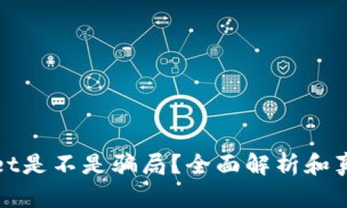 tpwallet是不是骗局？全面解析和真相揭示